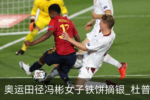 奥运田径冯彬女子铁饼摘银 杜普兰蒂斯破世界纪录