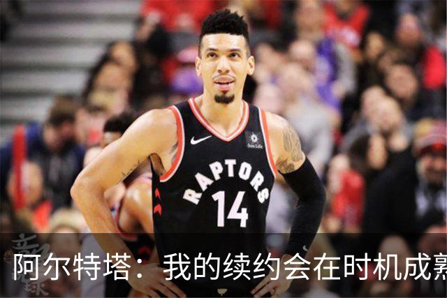 阿尔特塔：我的续约会在时机成熟时落实 要帮约克雷斯发挥出水平