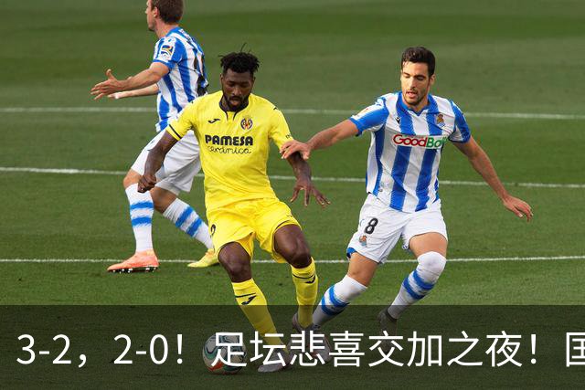 3-2，2-0！足坛悲喜交加之夜！国足世界杯梦碎 马竞巴萨大捷 曼联米兰落败
